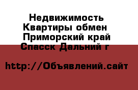 Недвижимость Квартиры обмен. Приморский край,Спасск-Дальний г.